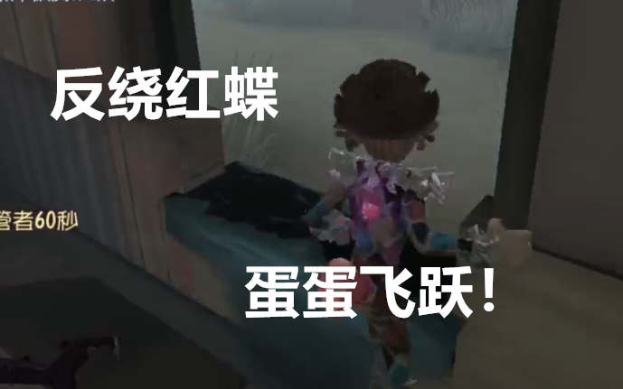 【第五人格】反绕红蝶 蛋蛋飞跃!